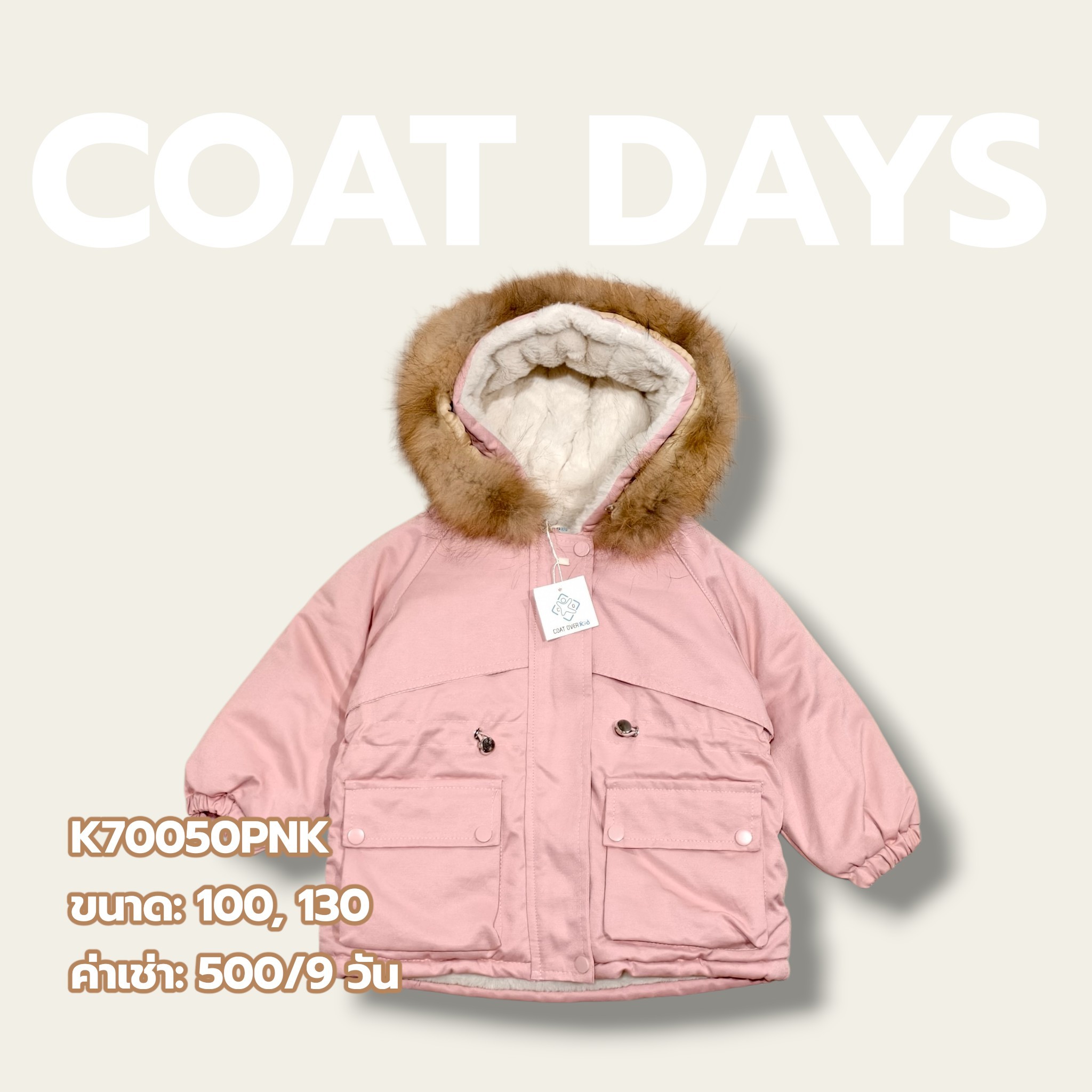 CoatOver Kids Jacket กระเป๋าหน้า เอวรูด ฮู้ทเฟอร์