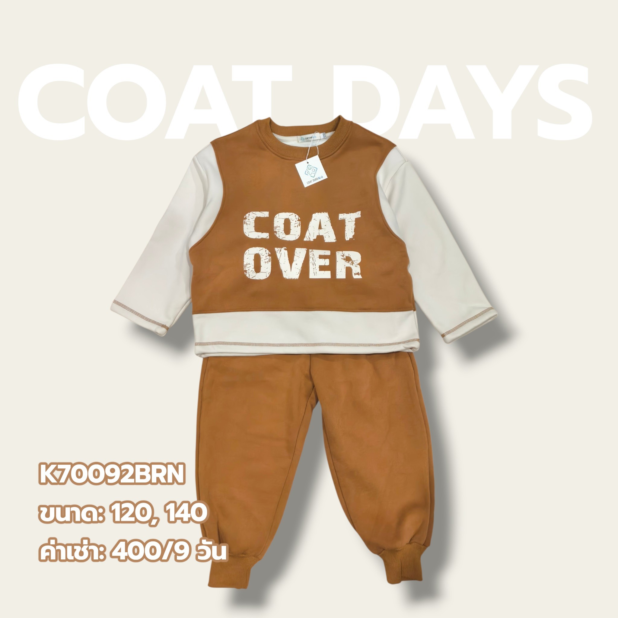 CoatOver ชุด Set วอร์ม บุขน สกรีน CO น้ำตาล-ครีม